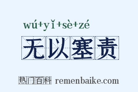 无以塞责是什么意思的图片